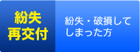 紛失・再交付