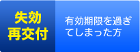 失効・再交付